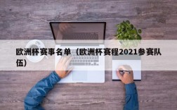 欧洲杯赛事名单（欧洲杯赛程2021参赛队伍）