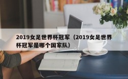 2019女足世界杯冠军（2019女足世界杯冠军是哪个国家队）