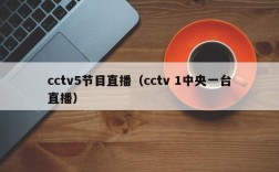 cctv5节目直播（cctv 1中央一台直播）