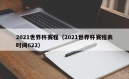 2021世界杯赛程（2021世界杯赛程表时间622）