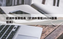 欧洲杯强赛程表（欧洲杯赛程20218强赛程表）