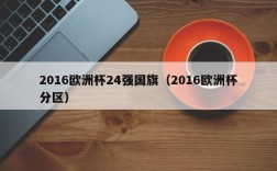 2016欧洲杯24强国旗（2016欧洲杯分区）