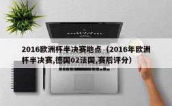 2016欧洲杯半决赛地点（2016年欧洲杯半决赛,德国02法国,赛后评分）