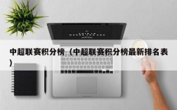 中超联赛积分榜（中超联赛积分榜最新排名表）