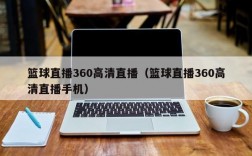 篮球直播360高清直播（篮球直播360高清直播手机）