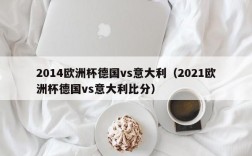 2014欧洲杯德国vs意大利（2021欧洲杯德国vs意大利比分）