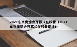 2021东京奥运会开幕式在线看（2021东京奥运会开幕式在线看直播）