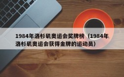 1984年洛杉矶奥运会奖牌榜（1984年洛杉矶奥运会获得金牌的运动员）