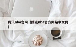 腾讯nba官网（腾讯nba官方网站中文网）