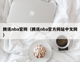 腾讯nba官网（腾讯nba官方网站中文网）