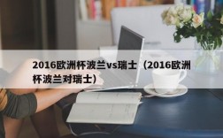 2016欧洲杯波兰vs瑞士（2016欧洲杯波兰对瑞士）