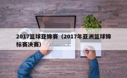 2017篮球亚锦赛（2017年亚洲篮球锦标赛决赛）