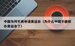 中国为何不再申请奥运会（为什么中国不继续办奥运会了）