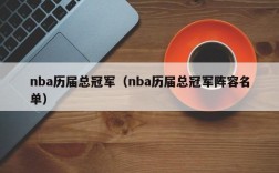 nba历届总冠军（nba历届总冠军阵容名单）