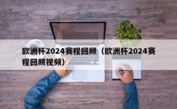 欧洲杯2024赛程回顾（欧洲杯2024赛程回顾视频）