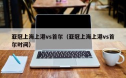 亚冠上海上港vs首尔（亚冠上海上港vs首尔时间）