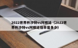 2022世界杯沙特vs阿根廷（2022世界杯沙特vs阿根廷倍率是多少）