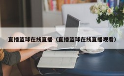 直播篮球在线直播（直播篮球在线直播观看）