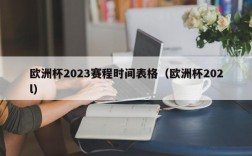 欧洲杯2023赛程时间表格（欧洲杯202l）