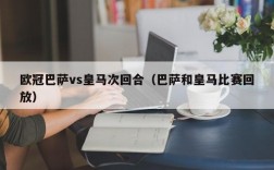 欧冠巴萨vs皇马次回合（巴萨和皇马比赛回放）