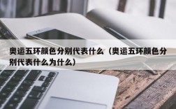 奥运五环颜色分别代表什么（奥运五环颜色分别代表什么为什么）