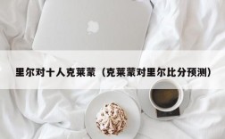 里尔对十人克莱蒙（克莱蒙对里尔比分预测）