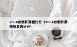 2004欧洲杯赛程比分（2004欧洲杯赛程结果表比分）