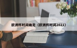 欧洲杯时间确定（欧洲杯时间2021）