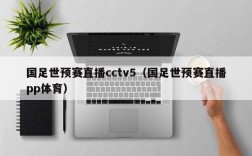 国足世预赛直播cctv5（国足世预赛直播pp体育）