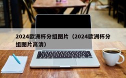 2024欧洲杯分组图片（2024欧洲杯分组图片高清）