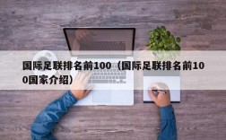 国际足联排名前100（国际足联排名前100国家介绍）