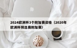 2024欧洲杯3个附加赛资格（2020年欧洲杯预选赛附加赛）