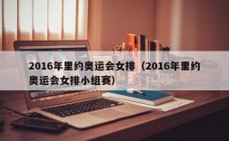 2016年里约奥运会女排（2016年里约奥运会女排小组赛）