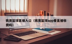 我奥篮球直播入口（我奥篮球app看直播收费吗）