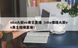 nba火箭vs勇士直播（nba赛程火箭vs勇士现场直播）