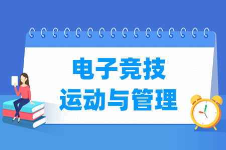 电子竞技运动与管理专业怎么样_就业方向_主要学什么