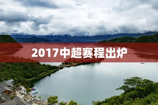 2017中超赛程出炉